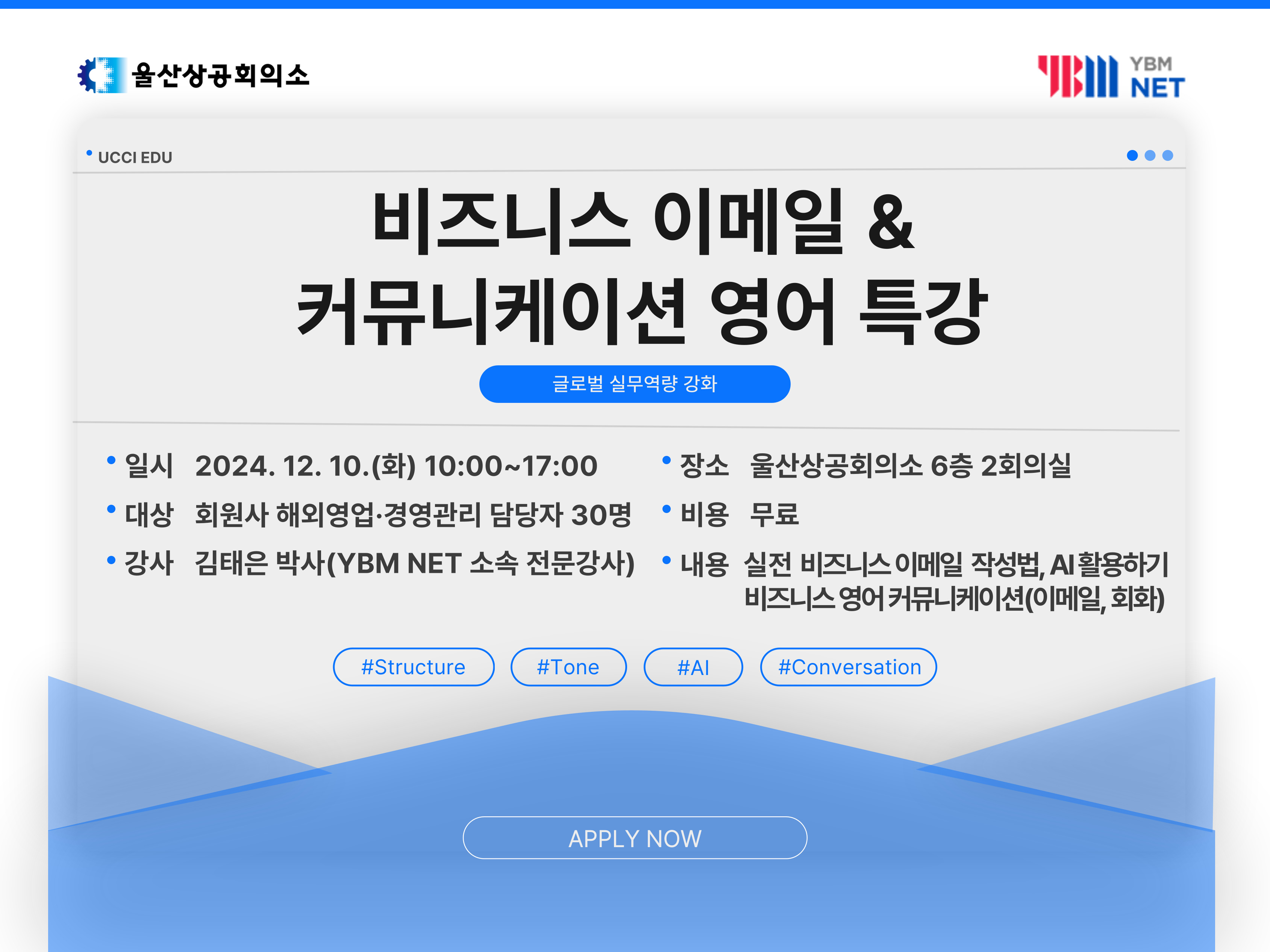 [웹게시용] 비즈니스 이메일 & 커뮤니케이션 영어 특강