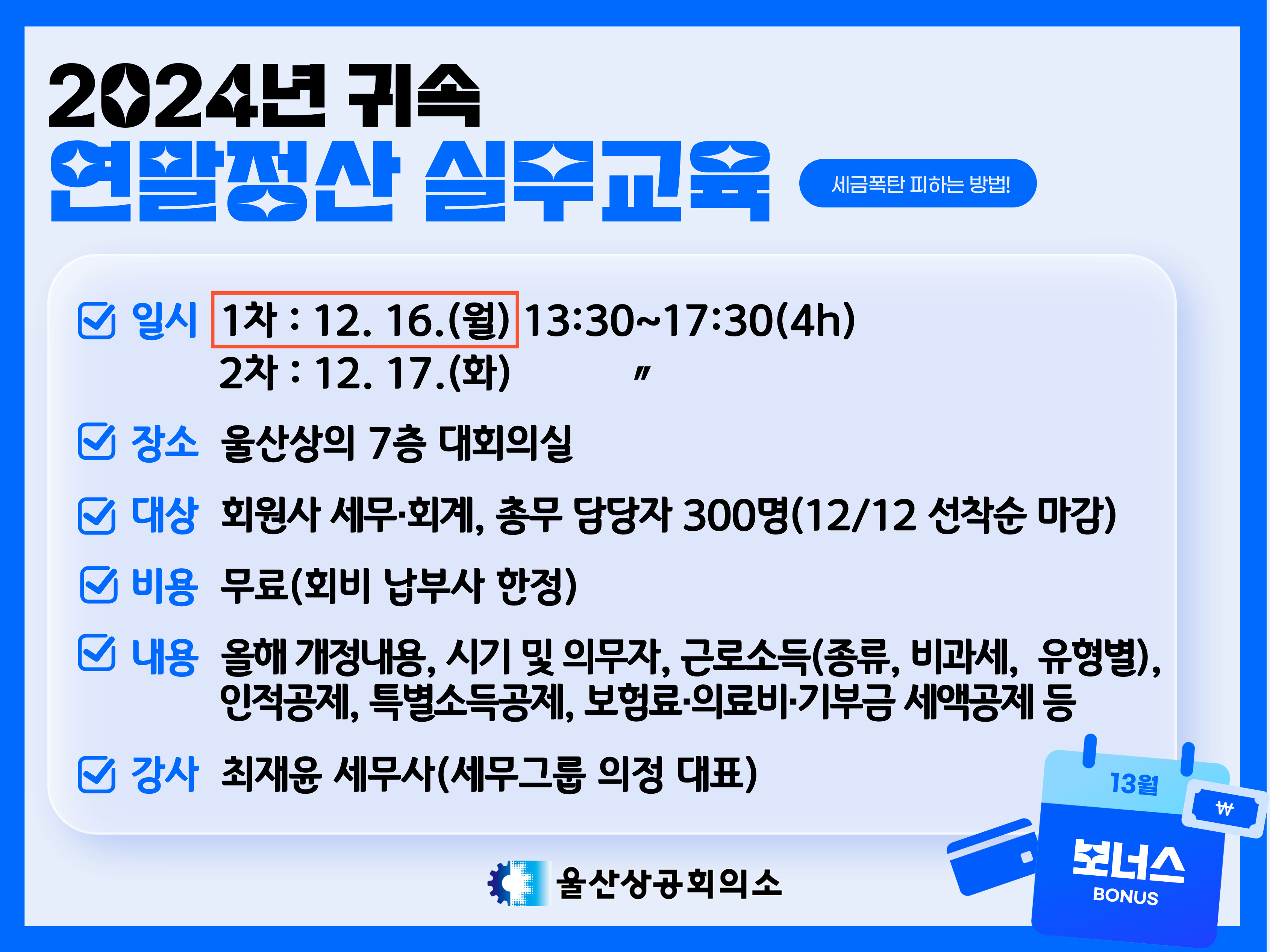 [웹게시용] 2024년 귀속 연말정산 실무교육