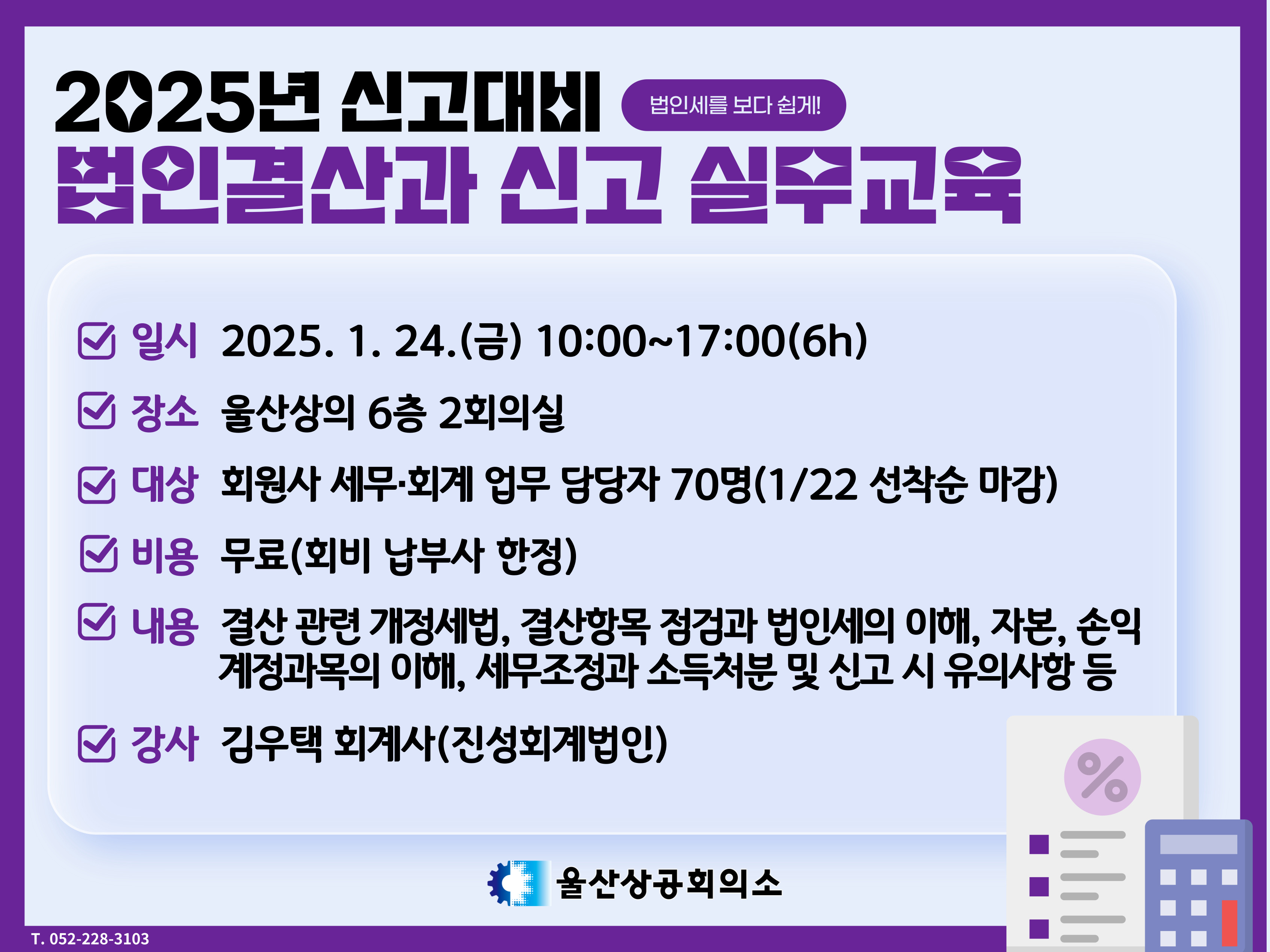 [웹게시용] 2025년 신고대비 법인결산과 신고 실무교육