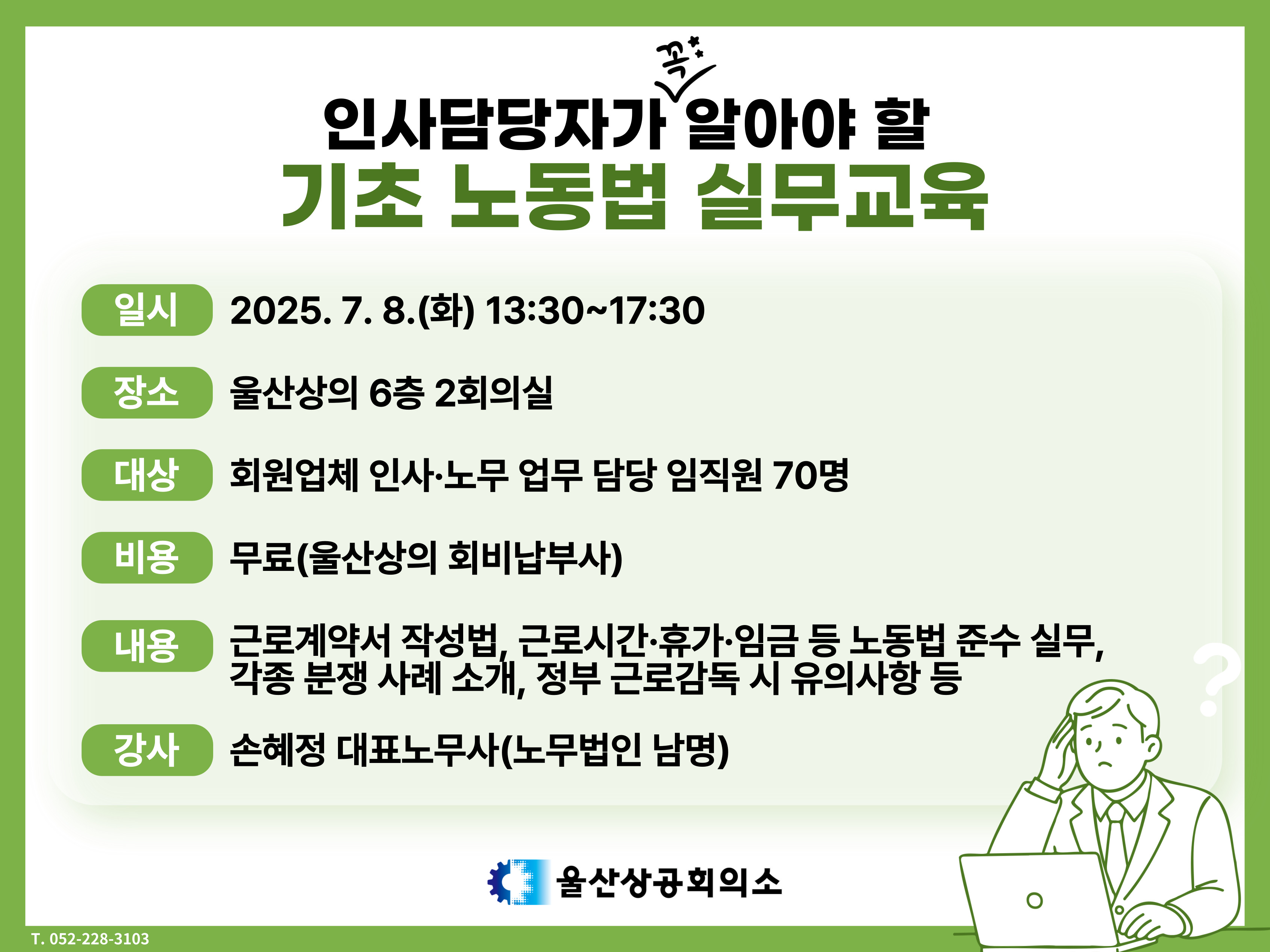 [웹게시용] 인사담당자가 알아야 할 기초 노동법 실무교육