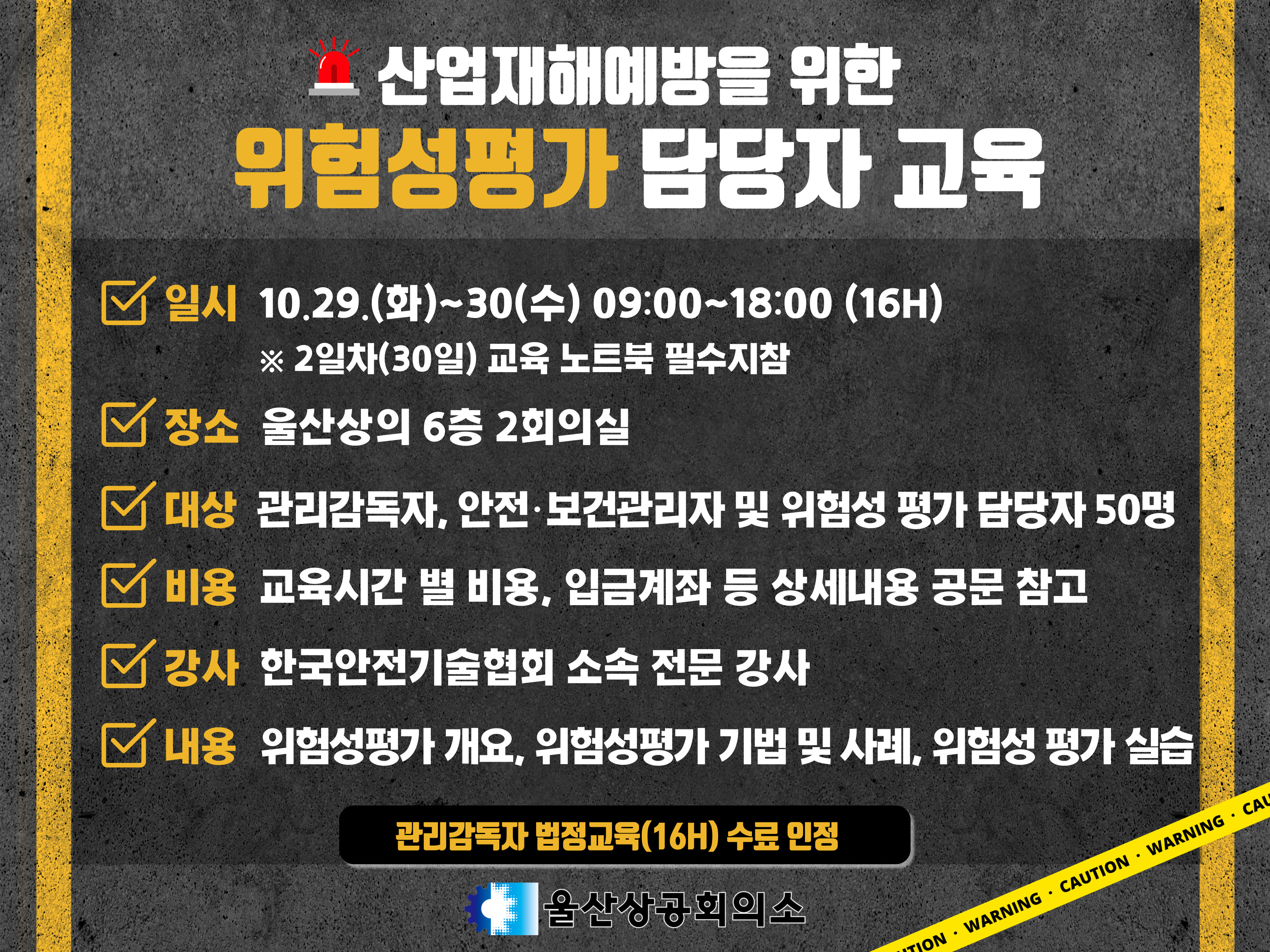 [웹게시용] 산업재해예방을 위한 위험성평가 담당자 교육