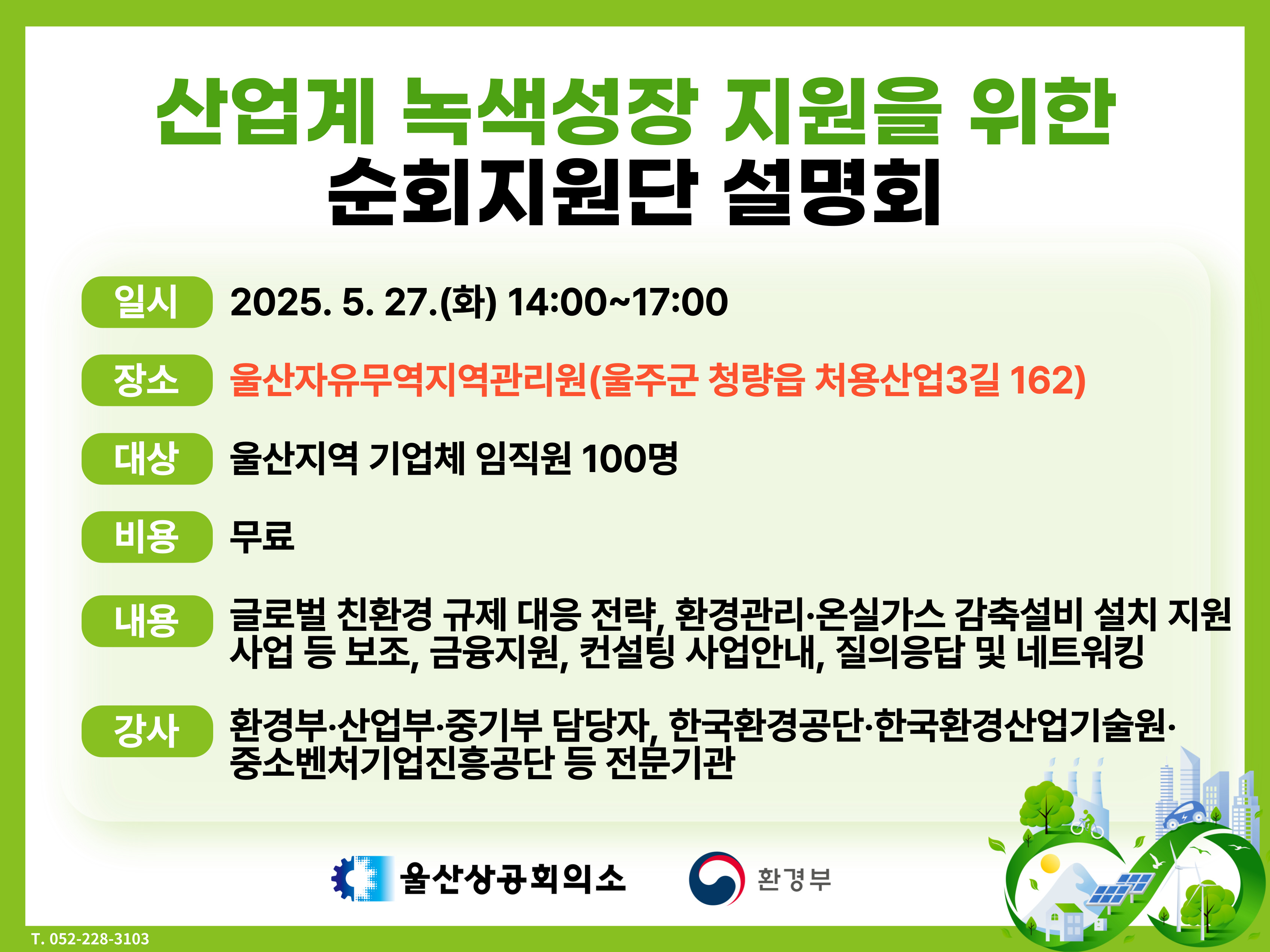[웹게시용] 산업계 녹색성장 지원을 위한 순회지원단 설명회